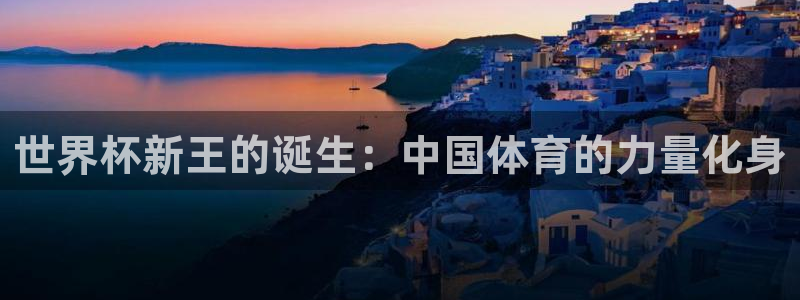 2026世界杯:世界杯新王的诞生:中国体育的力量化身