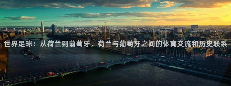 美国世界杯：世界足球：从荷兰到葡萄牙，荷兰与葡萄牙之间的体育交流和历史联系